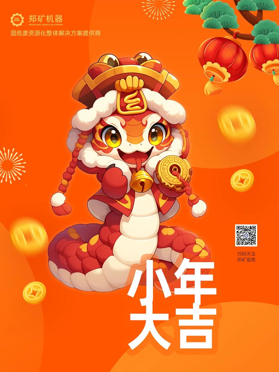 鄭礦機(jī)器 | 小年納福，靈蛇獻(xiàn)瑞，共啟新春新篇章~